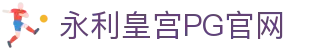永利皇宫pg - 永利皇宫54下载 - 永利皇宫pg 尊享不凡体验